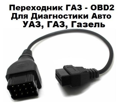 OBD-II переходник OBD-II 16 pin to Gas ГАЗ/УАЗ/Газель/Волга/Соболь 12 pin
